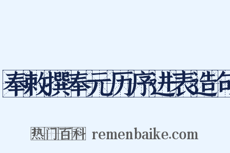 奉敕撰奉元历序进表造句是什么意思的图片